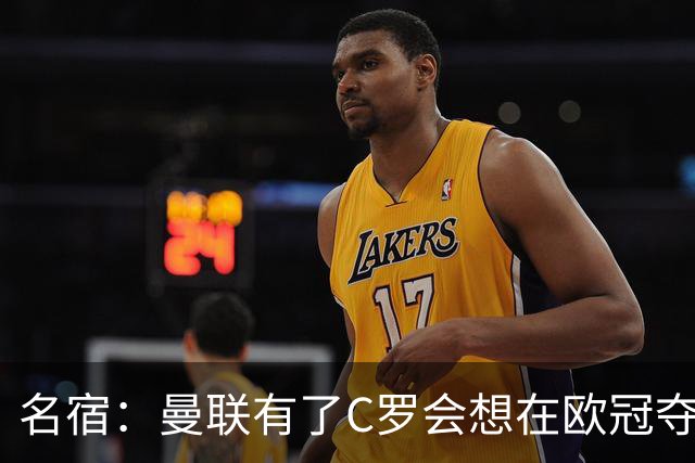 名宿：曼联有了C罗会想在欧冠夺冠 没他红魔很悬