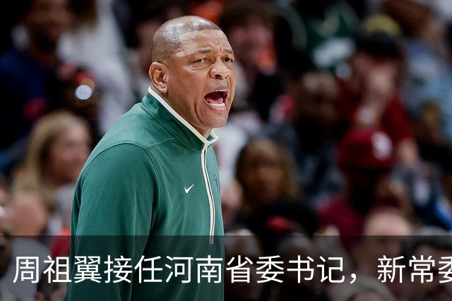 周祖翼接任河南省委书记，新常委班子亮相，或把福建经验带到河南