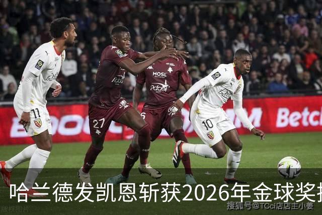 哈兰德发凯恩斩获2026年金球奖捧杯照片 并附以祝贺