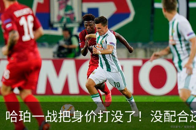 哈珀一战把身价打没了！没配合还无脑攻框，快点去替补吧！