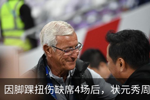 因脚踝扭伤缺席4场后，状元秀周三迎来首秀