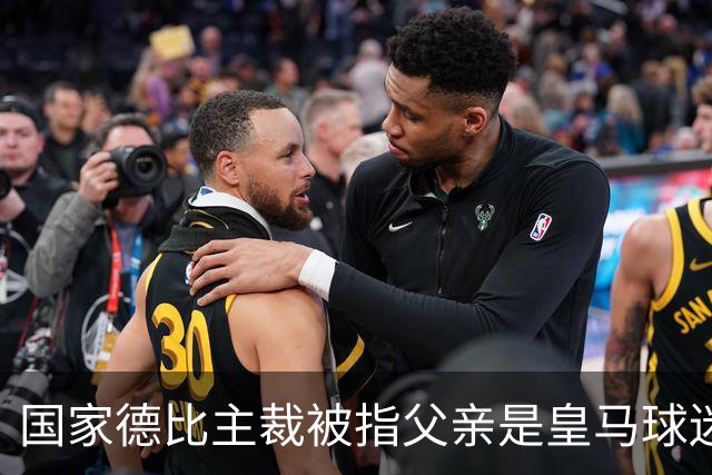 国家德比主裁被指父亲是皇马球迷会创始人，曾给皇马争议点球