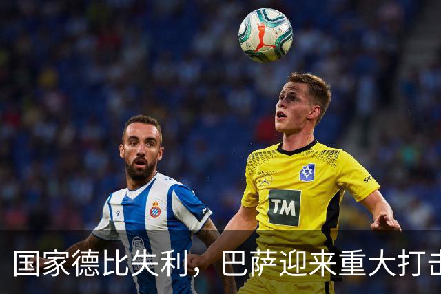国家德比失利，巴萨迎来重大打击，西甲争冠形势严峻