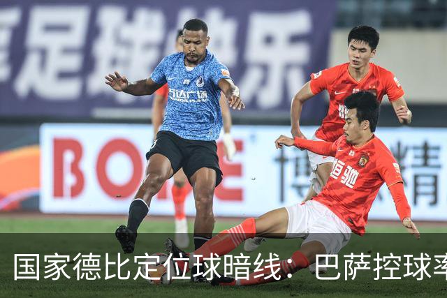 国家德比定位球暗线：巴萨控球率占优，角球却被皇马踢成4比8