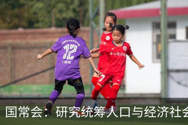 国常会：研究统筹人口与经济社会发展有关工作