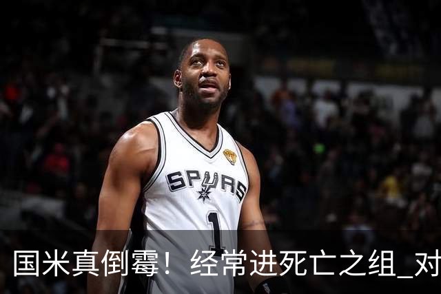国米真倒霉！经常进死亡之组 对手不是皇马就是巴萨