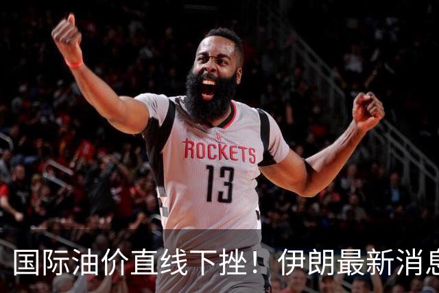 国际油价直线下挫！伊朗最新消息，特朗普表态