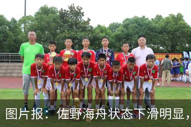 图片报：佐野海舟状态下滑明显，或与今夏转会水晶宫失败有关