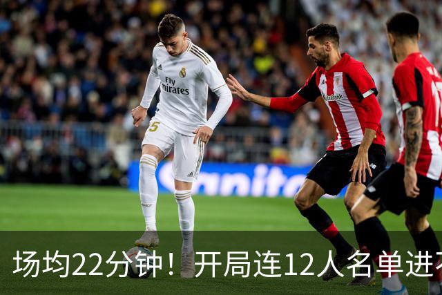 场均22分钟！开局连12人名单进不了的张皓嘉，凭什么抢到了出场时间？