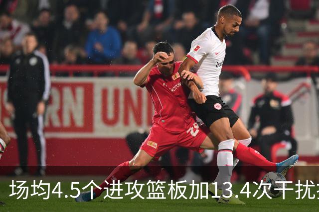 场均4.5个进攻篮板加13.4次干扰投篮，这两项他都排NBA第一