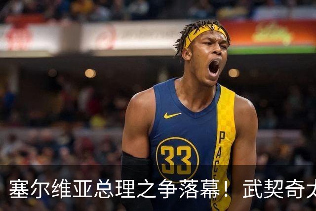 塞尔维亚总理之争落幕！武契奇太高估自己，落选后将锅甩到欧美