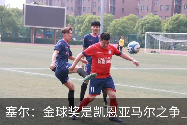 塞尔：金球奖是凯恩亚马尔之争 姆巴佩用宣传让人以为他表现出色