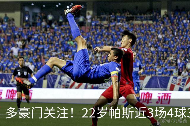 多豪门关注！22岁帕斯近3场4球3助带队4连胜，身价已达8000万欧