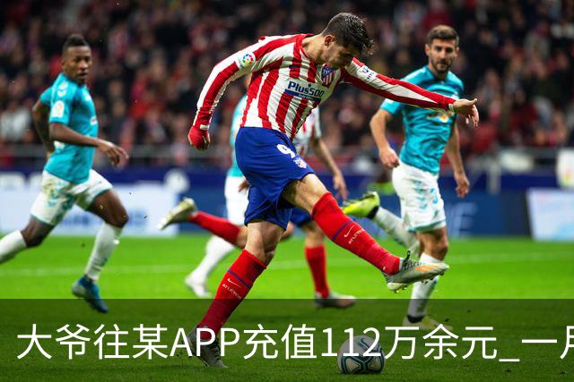 大爷往某APP充值112万余元 一月内显示盈利超1000万元 提现1100元后被索要89万元分红 民警连夜追回111万