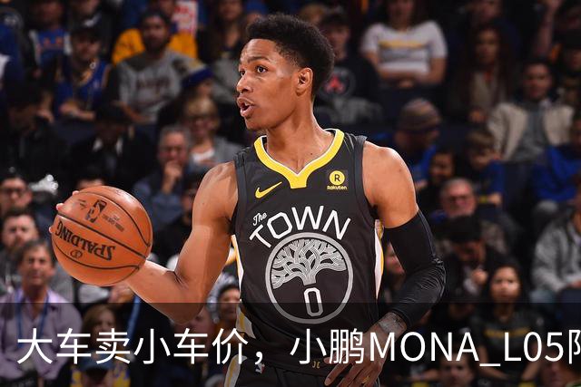 大车卖小车价，小鹏MONA L05限时13.98万起