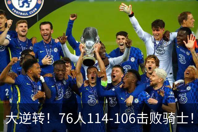 大逆转！76人114-106击败骑士！詹姆斯立大功，5换1交易很值得