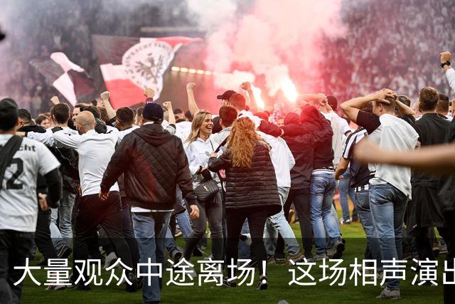 大量观众中途离场！这场相声演出，凭一次退票打了整个行业的脸