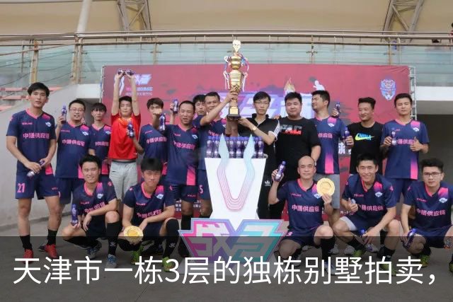 天津市一栋3层的独栋别墅拍卖，被人以191万元拿下