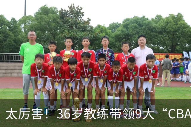 太厉害！36岁教练带领9大“CBA弃将” 掀翻2大冠军球队
