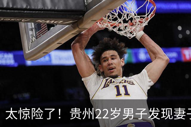 太惊险了！贵州22岁男子发现妻子出轨后离婚，等待一月亲子鉴定确系亲生，女方作为过错方净身出户，引发热议