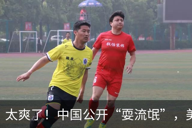 太爽了！中国公开“耍流氓”，美国气的火冒三丈