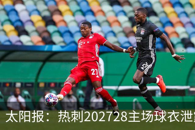 太阳报：热刺2027/28主场球衣泄露，球迷很满意