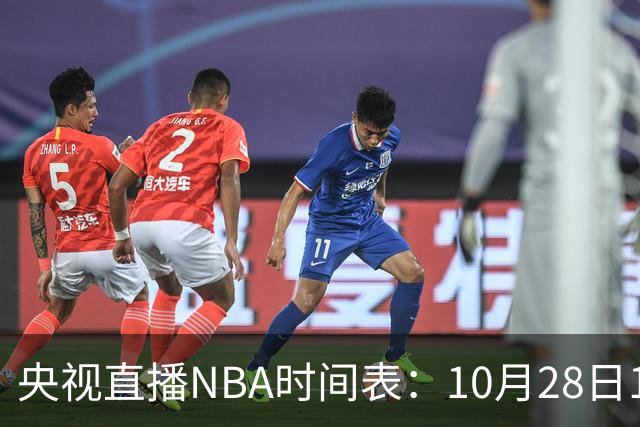 央视直播NBA时间表：10月28日11：00，CCTV5直播湖人VS开拓者