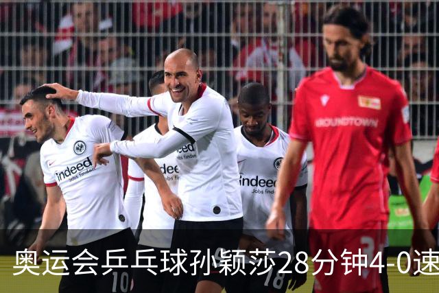 奥运会乒乓球孙颖莎28分钟4-0速胜 赢女单开门红