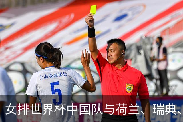 女排世界杯中国队与荷兰、瑞典、瑞士队同组