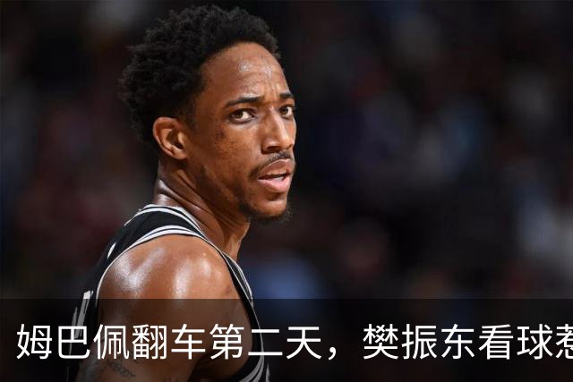 姆巴佩翻车第二天，樊振东看球惹一身骚，取关那下真利索