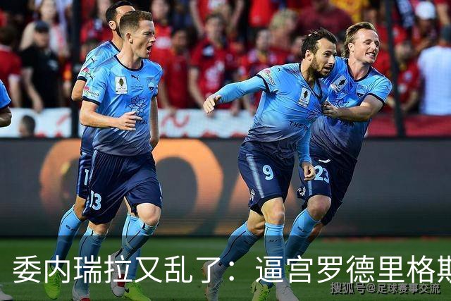 委内瑞拉又乱了：逼宫罗德里格斯的人，正是当年送走马杜罗的人！