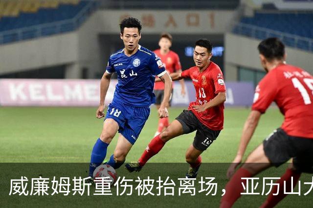 威廉姆斯重伤被抬离场，亚历山大赛后哽咽：只能撑到他回来