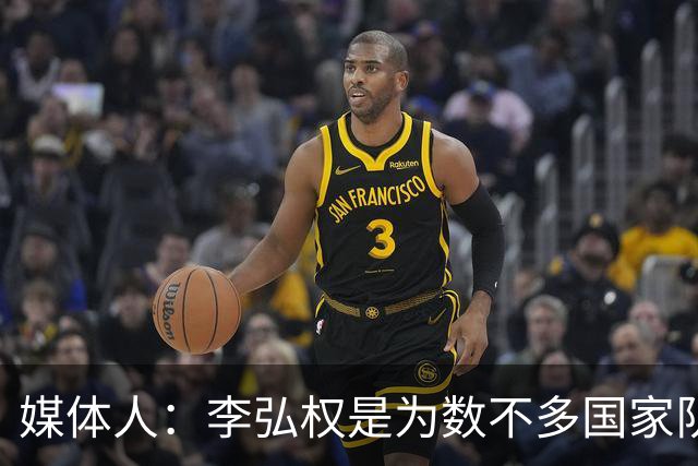 媒体人：李弘权是为数不多国家队和联赛都表现优异的球员
