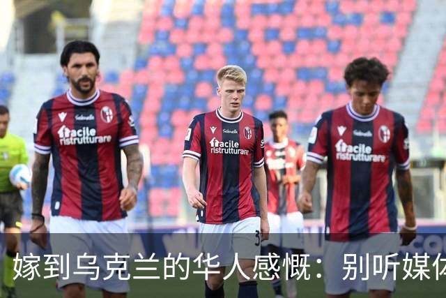 嫁到乌克兰的华人感慨：别听媒体瞎吹，乌克兰相当于我国三线城市