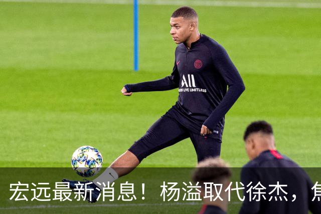 宏远最新消息！杨溢取代徐杰，焦泊乔最新伤情报告，王仕鹏曝广东内幕！
