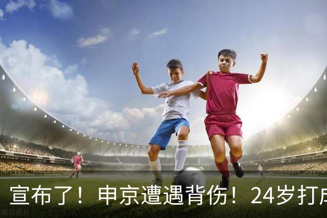 宣布了！申京遭遇背伤！24岁打成火箭新老大
