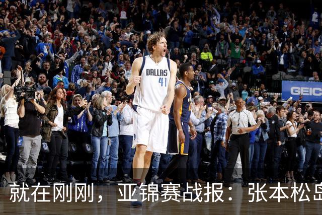 就在刚刚，亚锦赛战报：张本松岛3-1逆转晋级四强，中泽锐关键暂停扭转局势，美和依旧稳如磐石