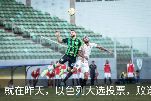 就在昨天，以色列大选投票，败选后内塔尼亚胡能避开牢狱之灾吗？