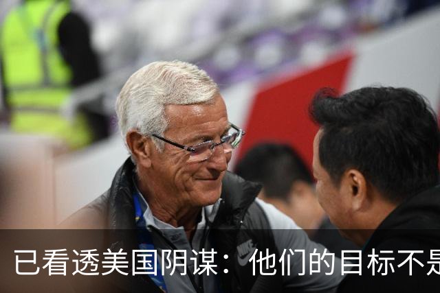 已看透美国阴谋：他们的目标不是台海、南海，而是中国最大的王牌