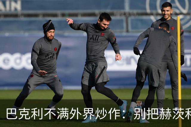 巴克利不满外界炒作：别把赫茨和球队对立起来