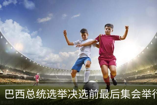 巴西总统选举决选前最后集会举行