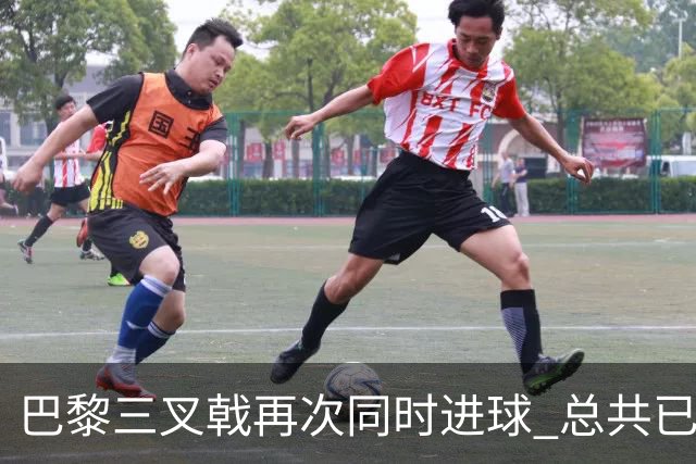 巴黎三叉戟再次同时进球 总共已进43球送29助
