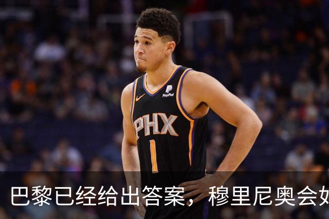 巴黎已经给出答案，穆里尼奥会如何破解弗里克的高位压迫？