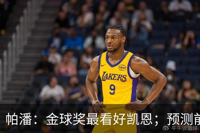 帕潘：金球奖最看好凯恩；预测前三是姆巴佩、凯恩和亚马尔
