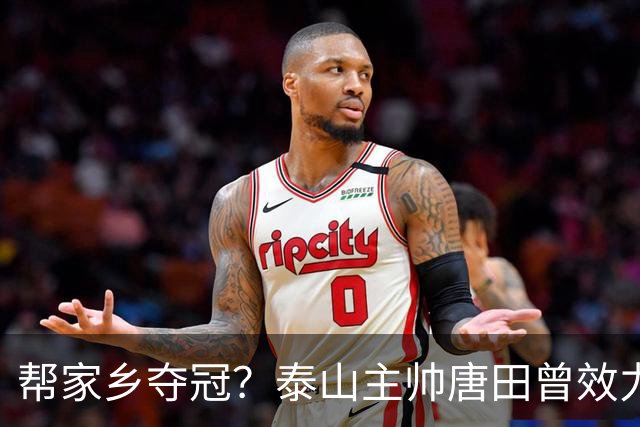帮家乡夺冠？泰山主帅唐田曾效力大连，末轮踢蓉城扮演争冠判官