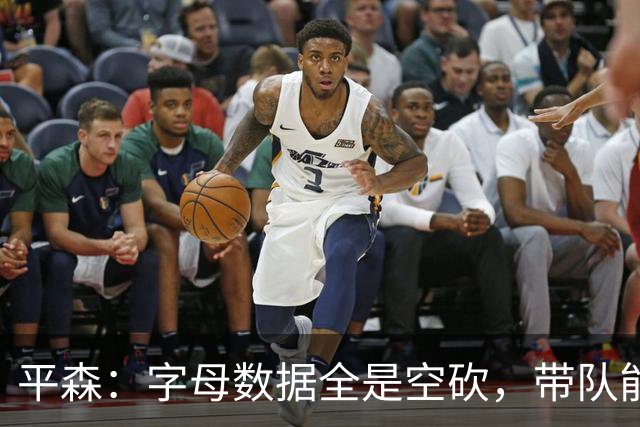 平森：字母数据全是空砍，带队能力不如威少