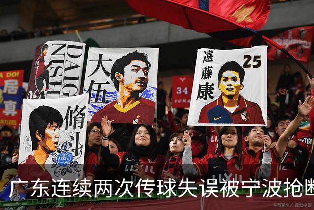 广东连续两次传球失误被宁波抢断，比分再次被宁波反超