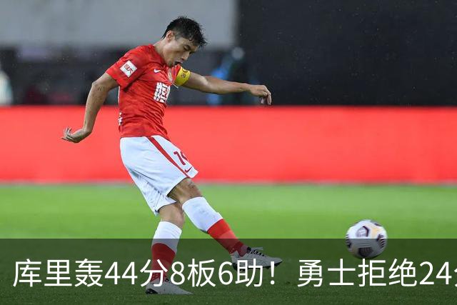库里轰44分8板6助！勇士拒绝24分逆转擒森林狼 库明加战旧主20分