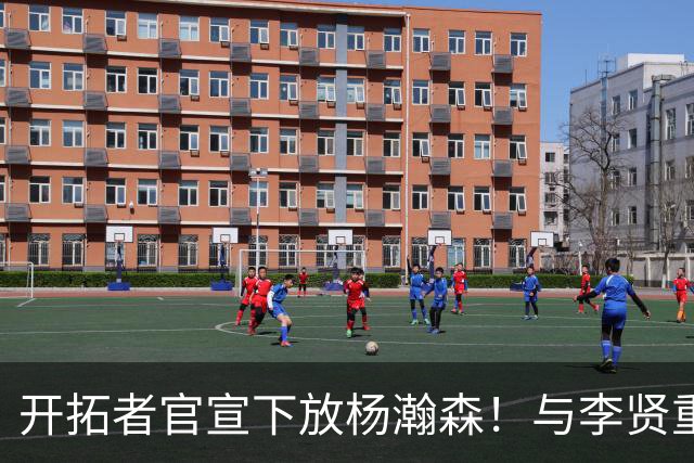 开拓者官宣下放杨瀚森！与李贤重相聚混音 剩5天决定是否执行选项