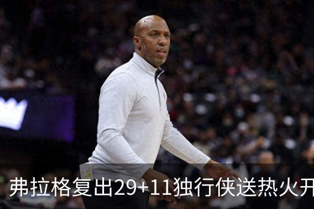 弗拉格复出29+11独行侠送热火开季4连败，欧文18分字母哥29+15+11